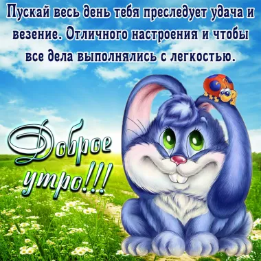 Открытка с пожеланиями Доброе утро