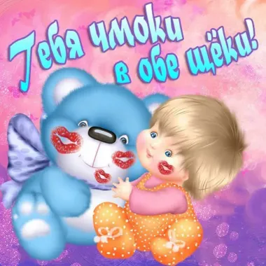 Открытка с пожеланиями Поздравление, красивое пожелание Прикольная картинка целую в стильно, прикольно, коротко, своими словами