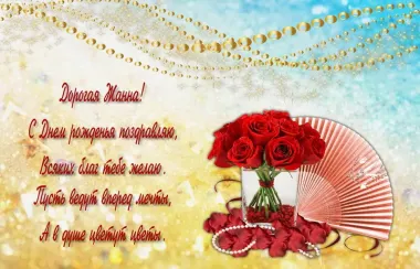 Открытка с пожеланиями Поздравление, красивое пожелание Нежная картинка для жанны в стильно, прикольно, коротко, своими словами