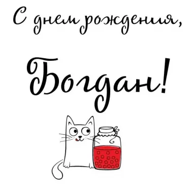 Открытка с пожеланиями Поздравление, красивое пожелание Прикольная картинка с днем стильно, прикольно, коротко, своими словами