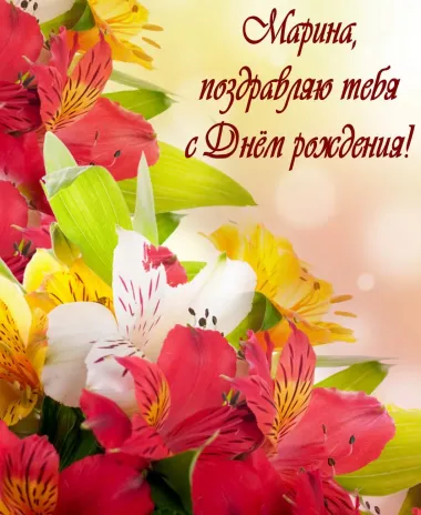 Открытка с пожеланиями Поздравление, красивое пожелание Яркая картинка марина, поздравляю с стильно, прикольно, коротко, своими словами