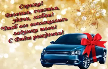 Открытка с пожеланиями Поздравление, красивое пожелание Яркая картинка сергею на стильно, прикольно, коротко, своими словами