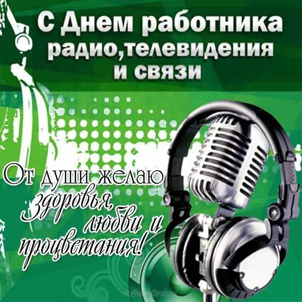 Открытка с пожеланиями Поздравление, красивое пожелание Поздравительная открытка с днем работников радио стильно, прикольно, коротко, своими словами