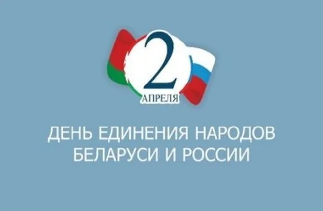 Подборка Праздники День единения народов России и Беларуси в количестве  13