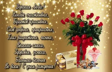 Открытка с пожеланиями Поздравление, красивое пожелание Праздничная открытка для любы в стильно, прикольно, коротко, своими словами