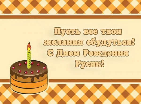 Открытка с пожеланиями Поздравление, красивое пожелание Картинка с пожеланием руслану на стильно, прикольно, коротко, своими словами