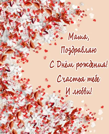 Открытка с пожеланиями Поздравление, красивое пожелание Открытка с поздравлением маше на стильно, прикольно, коротко, своими словами