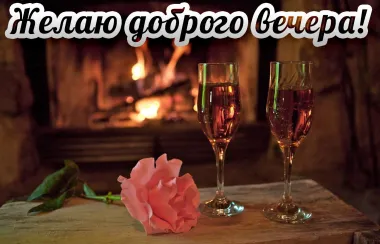 Открытка с пожеланиями Хорошего вечера