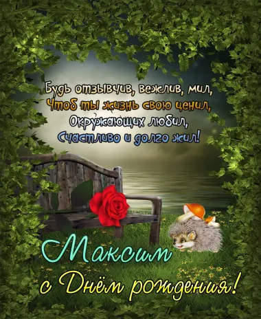 Открытка с пожеланиями Поздравление, красивое пожелание Яркая открытка для максима на стильно, прикольно, коротко, своими словами