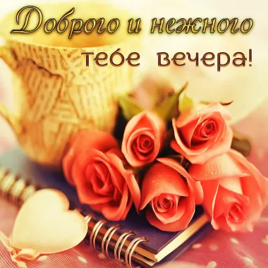 Открытка с пожеланиями Поздравление, красивое пожелание Доброго и нежного стильно, прикольно, коротко, своими словами