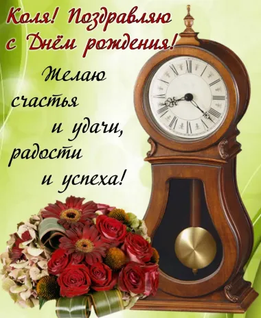 Открытка с пожеланиями Поздравление, красивое пожелание Открытка с поздравлением коле на стильно, прикольно, коротко, своими словами