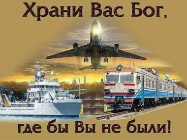 Открытка с пожеланиями В дорогу 