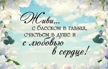 Открытка с пожеланиями Поздравление, красивое пожелание Живи с блеском стильно, прикольно, коротко, своими словами