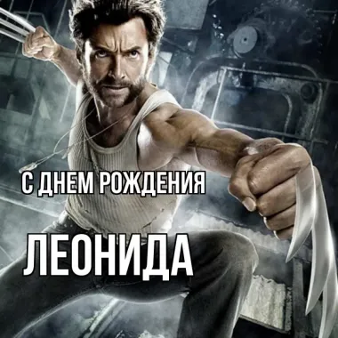 Открытка с пожеланиями Поздравление, красивое пожелание Картинка леониду на стильно, прикольно, коротко, своими словами