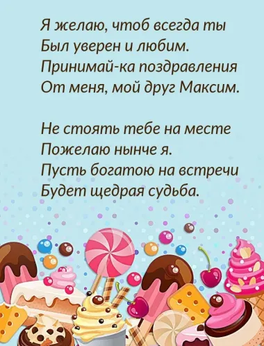 Открытка с пожеланиями Поздравление, красивое пожелание Открытка с пожеланием максиму на стильно, прикольно, коротко, своими словами