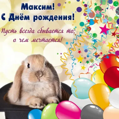 Открытка с пожеланиями Поздравление, красивое пожелание Прикольная картинка максим, с стильно, прикольно, коротко, своими словами