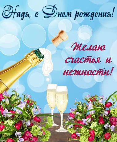 Открытка с пожеланиями Поздравление, красивое пожелание Открытка надя, с стильно, прикольно, коротко, своими словами