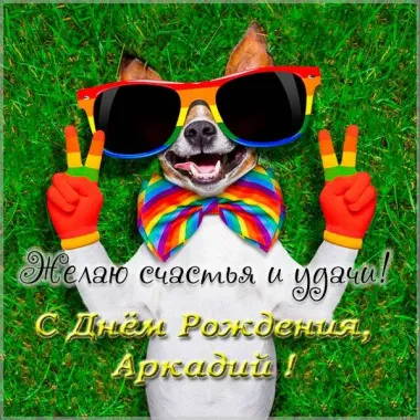 Открытка с пожеланиями Поздравление, красивое пожелание Прикольная картинка с днем стильно, прикольно, коротко, своими словами