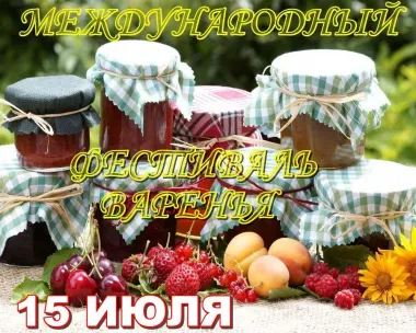 Международный фестиваль варенья