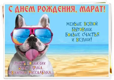 Открытка с пожеланиями Поздравление, красивое пожелание Прикольная открытка с пожеланием марату в стильно, прикольно, коротко, своими словами