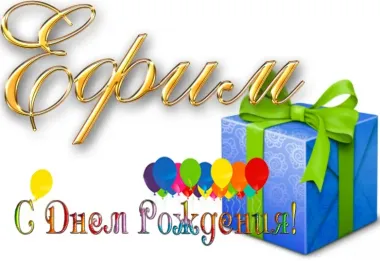 Открытка с пожеланиями Поздравление, красивое пожелание Красивая открытка ефим, с стильно, прикольно, коротко, своими словами