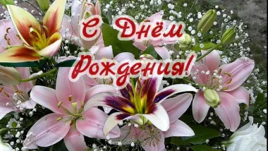 Открытка с пожеланиями Лилии