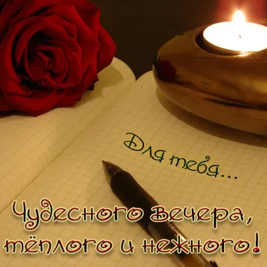 Открытка с пожеланиями Хорошего вечера