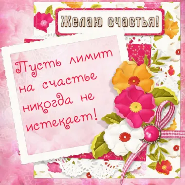 Открытка с пожеланиями Поздравление, красивое пожелание Открытка стильно, прикольно, коротко, своими словами