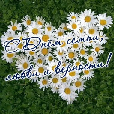 Открытка с пожеланиями Поздравление, красивое пожелание Открытка с днем семьи, любви стильно, прикольно, коротко, своими словами