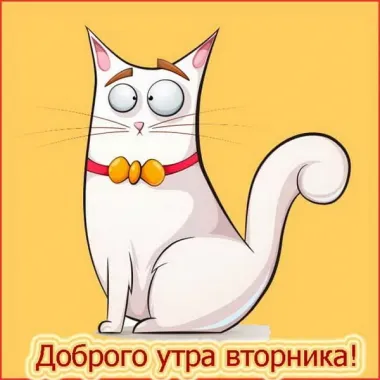 Открытка с пожеланиями Вторник