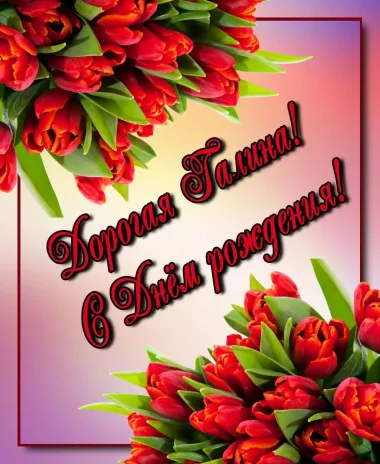 Открытка с пожеланиями Поздравление, красивое пожелание Яркая открытка дорогая галина, с стильно, прикольно, коротко, своими словами