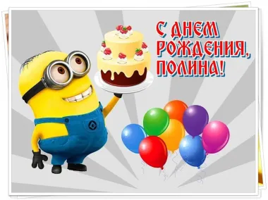 Открытка с пожеланиями Поздравление, красивое пожелание Прикольная картинка полине в стильно, прикольно, коротко, своими словами