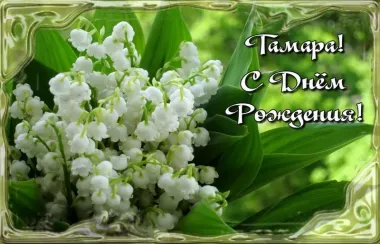 Открытка с пожеланиями Поздравление, красивое пожелание Нежная открытка с днем стильно, прикольно, коротко, своими словами