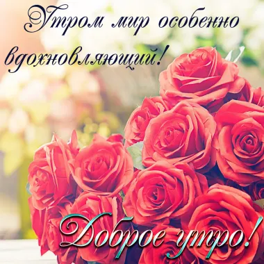 Открытка с пожеланиями Доброе утро