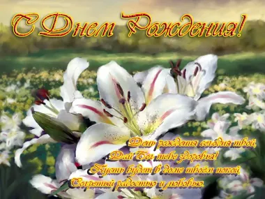 Открытка с пожеланиями Лилии
