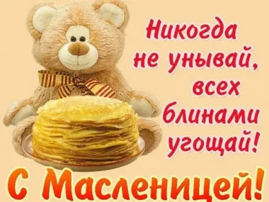 Открытка с пожеланиями Масленица