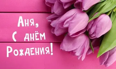 Открытка с пожеланиями Поздравление, красивое пожелание Открытка для Ани в стильно, прикольно, коротко, своими словами