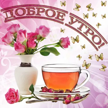 Открытка с пожеланиями Доброе утро