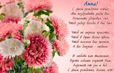 Открытка с пожеланиями Поздравление, красивое пожелание Поздравительная картинка Анне в стильно, прикольно, коротко, своими словами