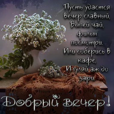 Открытка с пожеланиями Хорошего вечера