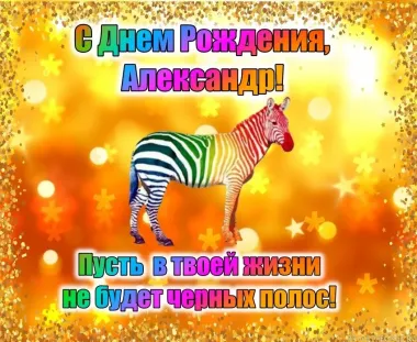 Открытка с пожеланиями Поздравление, красивое пожелание Прикольная открытка Саше на стильно, прикольно, коротко, своими словами