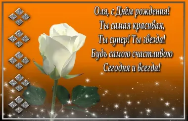 Открытка с пожеланиями Поздравление, красивое пожелание Яркая картинка с пожеланием ольге на стильно, прикольно, коротко, своими словами