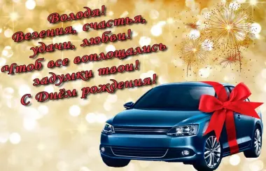 Открытка с пожеланиями Поздравление, красивое пожелание Поздравительная картинка володя, с стильно, прикольно, коротко, своими словами