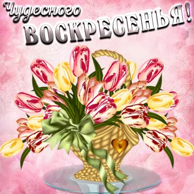 Открытка с пожеланиями Воскресенье