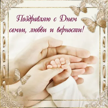 Открытка с пожеланиями Поздравление, красивое пожелание Поздравительная картинка с днем семьи, любви стильно, прикольно, коротко, своими словами