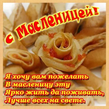 Открытка с пожеланиями Масленица
