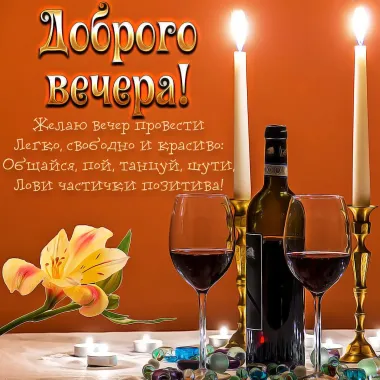 Открытка с пожеланиями Поздравление, красивое пожелание Доброго вечера с стильно, прикольно, коротко, своими словами