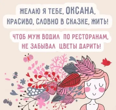 Открытка с пожеланиями Поздравление, красивое пожелание Открытка с пожеланием оксаны на стильно, прикольно, коротко, своими словами