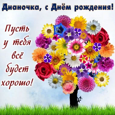 Открытка с пожеланиями Поздравление, красивое пожелание Яркая открытка дианочка, с стильно, прикольно, коротко, своими словами