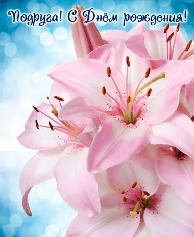 Открытка с пожеланиями Лилии